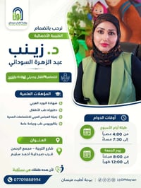 طبيبة أطفال • حديثي الولادة • ميسان