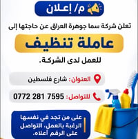 عاملة تنظيف • سما جوهرة العراق • شارع فلسطين