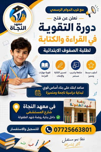 دورة تقوية • صفوف ابتدائية • معهد النجاة