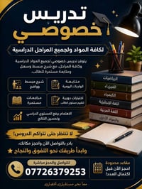 تدريس خصوصي • جميع المراحل • متابعة مستمرة