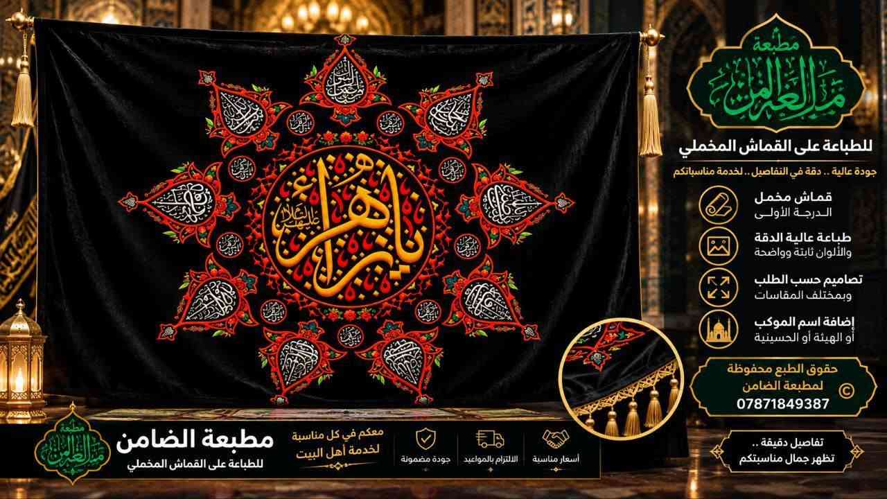 عرض خاص 🔥🔥
السعر 35 الف فقط🔥🔥🔥🔥
من مطبعة الضامن للرواية الثانية 
القطع الفاطمية القماش المخمل الدرجة الأولى 
القياسات:
ثلاث امتار عرض في متر وأربعين ارتفاع
( 3 في 1.40)
للاستفسار والحجز 
***********
#مطبعة_الضامن

نص مكتوب في الصور:
- مطبوعة الضامن
- للطباعة على القماش المخملي
- جودة عالية .. دقة في التفاصيل .. نخدمة مناسباتكم
- قماش مخملي
- الدرجة الأولى
- طباعة عالية الدقة
- والألوان ثابتة وواضحة
- تصاميم حسب الطلب
- وبمختلف المقاسات
- إضافة اسم الموكب
- أو الهيئة أو الحسينية
- حقوق الطبع محفوظة
- لمطبعة الضامن
- تفاصيل دقيقة ..
- تظهر جمال مناسباتكم
- معكم في كل مناسبتكم
- لخدمة أهل البيت
- أسعار مناسبة | الالتزام بالمواعيد | جودة مضمونة
- مطبعة الضامن للطباعة على القماش المخملي معكم في كل مناسبتم لخدمة أهل البيت أسعار مناسبة الالتزام بالمواعيد جودة مضمونة للطباعة على القماش المخملي جودة عالية .. دقة في التفاصيل .. لخدمة مناسباتكم قماش مخمل الدرجة الأولى طباعة عالية الدقة وألوان ثابتة وواضحة تصاميم حسب الطلب وبمختلف المقاسات إضافة اسم الموكب أو الهيئة أو الحسينية حقوق الطبع محفوظة © لمطبعة الضامن *********** تفاصيل دقيقة .. تظهر جمال مناسبتكم
- مطبعة الضامن للطباعة على القماش المخملي جودة عالية .. دقة في التفاصيل .. لخدمة مناسباتكم قماش مخمل الدرجة الأولى طباعة عالية الدقة والألوان ثابتة وواضحة تصاميم حسب الطلب وبمختلف المقاسات إضافة اسم الموكب أو الهيئة أو الحسينية حقوق الطبع محفوظة مطبعة الضامن *********** تفاصيل دقيقة .. تظهر جمال مناسباتكم معكم في كل مناسبتكم لخدمة أهل البيت مطبعة الضامن للطباعة على القماش المخملي أسعار مناسبة الالتزام بالمواعيد جودة مضمونة
- مطبعة الضامن للطباعة على القماش المخملي جودة عالية .. دقة في التفاصيل .. لخدمة مناسباتكم قماش مخمل الدرجة الأولى طباعة عالية الدقة والألوان ثابتة وواضحة تصاميم حسب الطلب وبمختلف المقاسات إضافة اسم الموكب أو الهيئة الحسينية حقوق الطبع محفوظة لمطبعة الضامن *********** تفاصيل دقيقة .. تظهر جمال مناسباتكم معكم في كل مناسباتكم لخدمة أهل البيت مطبعة الضامن للطباعة على القماش المخملي أسعار مناسبة الالتزام بالمواعيد جودة مضمونة
- مطبعة مالك العاصي للطباعة على القماش المخملي جودة عالية .. دقة في التفاصيل .. لخدمة مناسباتكم قماش مخمل الدرجة الأولى طباعة عالية الدقة والألوان ثابتة وواضحة تصاميم حسب الطلب وبمختلف المقاسات إضافة اسم الموكب أو الهيئة أو الحسينية حقوق الطبع محفوظة لمطبعة الضامن *********** تفاصيل دقيقة .. تظهر جمال مناسبتكم معكم في كل مناسبة مطبعة الضامن لخدمة أهل البيت للطباعة على القماش المخملي جودة مضمونة الالتزام بالمواعيد أسعار مناسبة