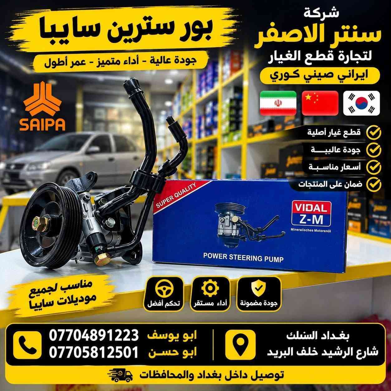 بغداد | شركة سنتر الأصفر

وصلت الآن بضاعة أصلية خاصة بالسيارات الإيرانية

🔧 جميع قطع الغيار والأدوات أصلية 100%
متوفرة بالجملة والمفرد بأسعار منافسة

⚙️ قطع صدر
⚙️ كهربائيات
⚙️ قطع هيكل

✅ جودة مضمونة
✅ بضاعة موثوقة

📦 التوصيل متوفر إلى جميع المحافظات 5 الف 

📞 أرقام المبيعات:

مبيعات الجملة: ***********

مبيعات المفرد: ***********

📍للتواصل ومتابعة حساباتنا الرسمية ومعرفة موقعنا على الخرائط وتصفح أقسام المتجر:
https://iq-link.org/alasfar
