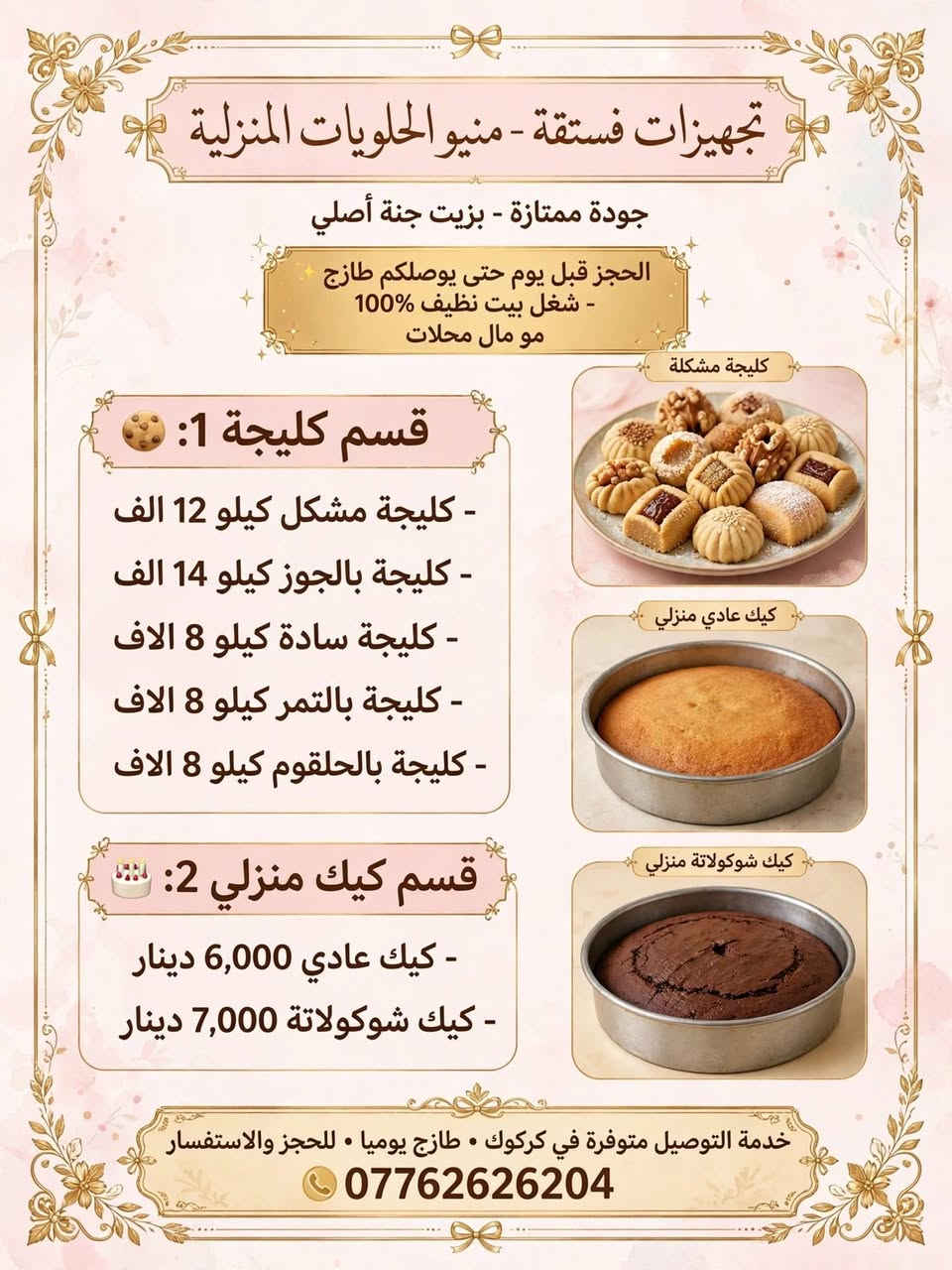 كليچة فستقة • ميني بيتزا وفطائر • توصيل كركوك