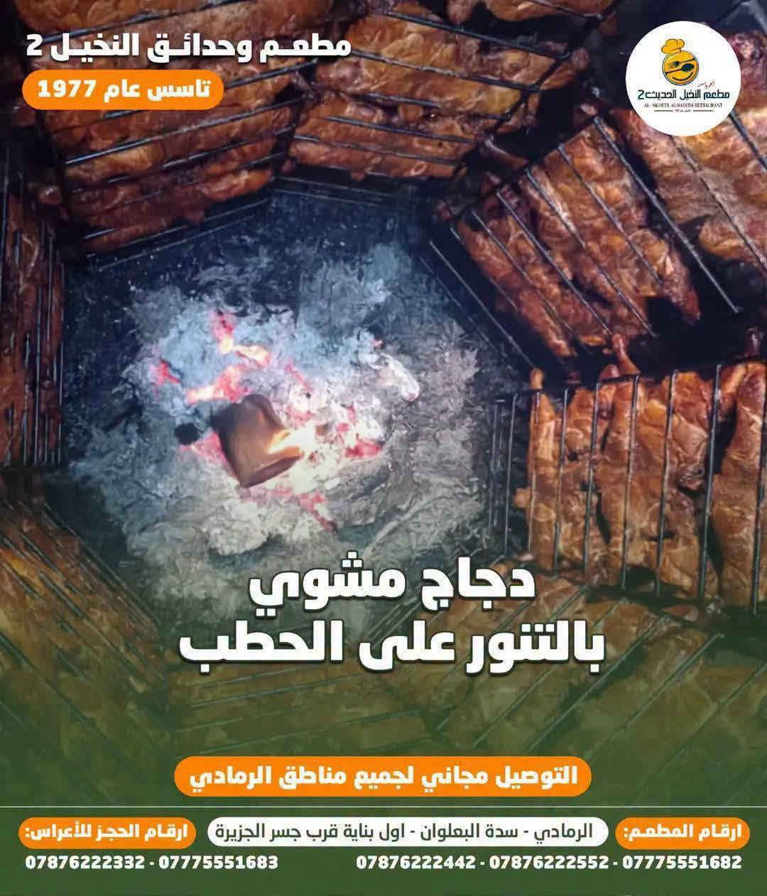 🍗 مطعم بخبرة أكثر من 49 عام - النخيل 2 🌴👑

من 1977 ولحد اليوم، نفس الجودة ونفس الطعم الأصلي اللي كبرتوا عليه.

 دجاجة  مشوية بلمعة ذهبية وتتبيلة النخيل الخاصة 🤤
مع:
✅ خبز عراقي حار
✅ كاسة مرق
✅ بطل بيبسي
✅ مقبلات وصوصات

طازج بوادي بـ 12 الف فقط
ذبح فرش يوم بيوم بـ 17 الف فقط

لأن 49 سنة خبرة تعني نعرف شلون نرضيكم ❤️

مع النخيل لا تفكر ولا تحتار

للحجز والاستفسار راسلنا او اتصل بنا 
*********** - *********** - ***********

🛵 التوصيل 1000 د.ع - الرمادي

📍 الرمادي - سدة البعلوان - اول بناية قرب جسر الجزيرة
بإدارة اولاد ابو ياسر

#مطعم_وحدائق_النخيل2 #خبرة_49_عام #الرمادي

نص مكتوب في الصور:
- مطعم وحدائق النخيل 2
- دجاج طازج بوادي
- خبز ⩗ كاسة مرق ⩗ بطل بيبيسي ⩗ مقبلات
- توصيل: ٠٧٨٤٤٤٤٤٢٣
- خدمة التوصيل ١٠٠٠ د.ع
- 12 ب.
- فقط / د.أ
- مطعم وحدائق النخيل 2 دجاج ذبح 17 ب.أ فقط / د.أ خبز كاسة مرق بطل بيپسي مقبلات توصيل: ٠٧٨٤٤٤٤٤٢٣ خدمة التوصيل ١٠٠٠ د.ع
- مطعم وحدائق النخيل 2 تاسس عام 1977 دجاج مشوي بالتنور على الحطب التوصيل مجاني لجميع مناطق الرمادي ارقام المطعم: الرمادي - سدة البعلوان - اول بناية قرب جسر الجزيرة ارقام الحجز للأعراس: *********** - *********** - *********** *********** - ***********
- HONOR X9c
- مطعم وحدائق النخيل 2 تأسس عام 1977 مقبلات درجة اولى سياحية التوصيل مجاني لجميع مناطق الرمادي ارقام المطعم: الرمادي - سدة البعلوان - اول بناية قرب جسر الجزيرة ارقام الحجز للأعراس: *********** - *********** *********** - *********** - ***********