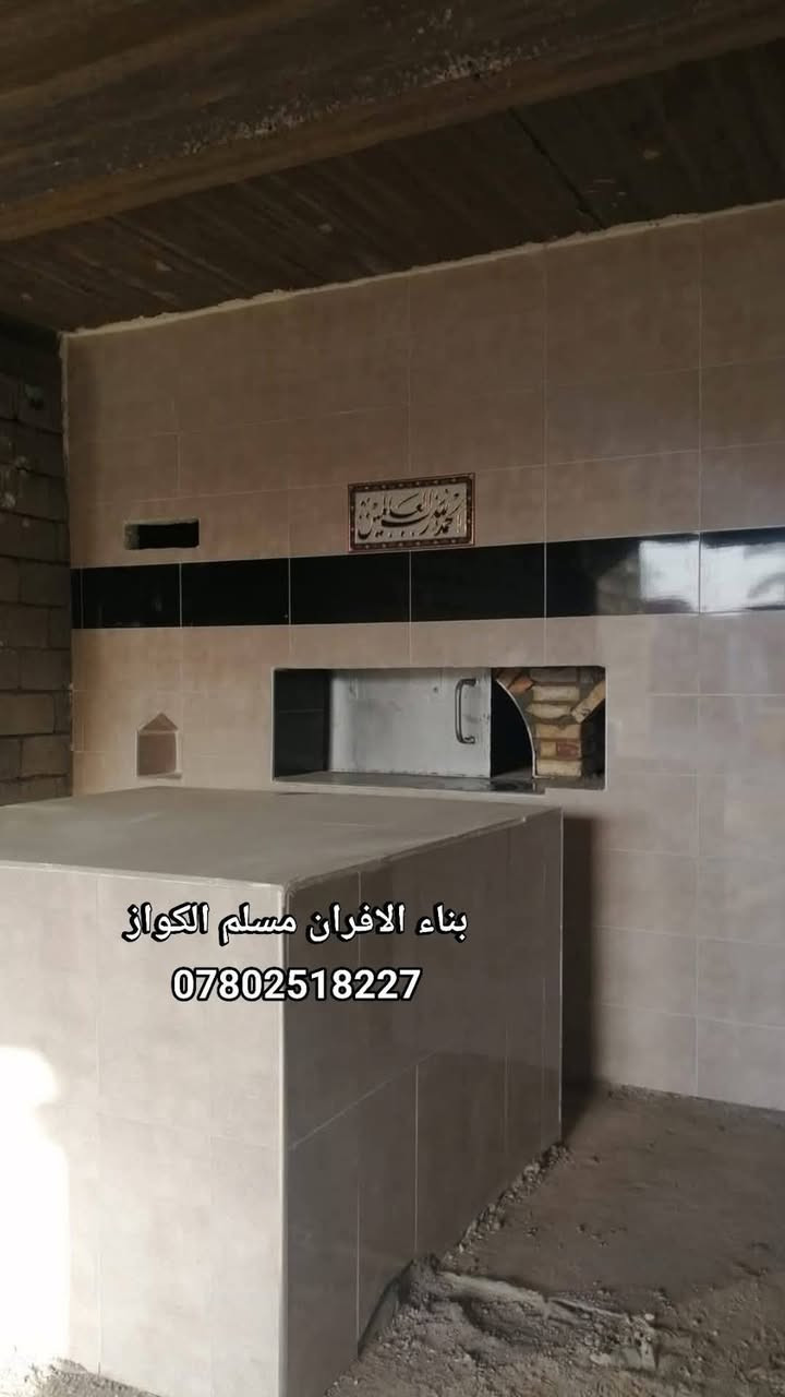 مقاولات مسلم الكواز لبناء افران الصمون  ***********
⬅️مسلم الكواز↔ لبناء افران الصمون وافران البيتزا وتنانير الخبز وتنانير المندي 
مواصفات الفرن الصمون 
1⃣ كرك ستاو كامل من اول صمون الى اخر صمونه 
2⃣ شرط حماوه الفرن متميزه بدون اصراف في الوقود 
3⃣ العركجين نشتغله بطين حري نجفي 
4⃣طابوك حراري تركي الزيتي الاصلي 
5⃣ قياسات الفرن صحيحه تساعد في استاو الصمون 
6⃣ باب الفرن من الوزن الثقيل ذمه
7⃣ مده العمل يومين 
يوجود لدينا كوادر مختصه في عمل الافران 
8⃣ ضمان الكوره 20 سنه 
             نعمل في جميع محافظات العراق 
⬅️وبأنسب الاسعار ➡️
للاتصال *********** مسلم الكواز 📲
