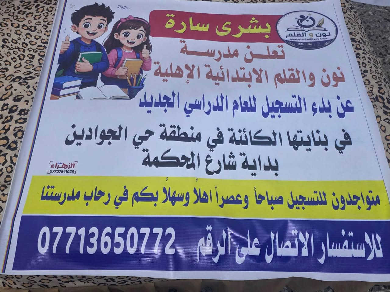 لا توجد تفاصيل

نص مكتوب في الصور:
- مدرسة نون والقلم الاهلية في العقول... نبني المستقبل المشرق قرب مكتب الموسوي مستقبلِك يبدأ من هنا عرض خاص فتح أبواب التسجيل لطلبتنا الأعزاء أجور التسجيل من 900,000 ألف دينار فقط بالتقسيط بانتظار أبنائنا وبناتنا الكرام كادر تدريسي متميز بيئة تعليمية عصرية متابعة مستمرة وتطوير دائم مع خصم للموظفين والإخوان وادارة أستاذ فالح ثجيل مدير مدرسة الأمال سابقا تعليم إبداع تميز مستقبل أفضل العنوان بغداد حي الجوادين - شارع المحكمة القديمة قرب مكتب الموسوي ***********