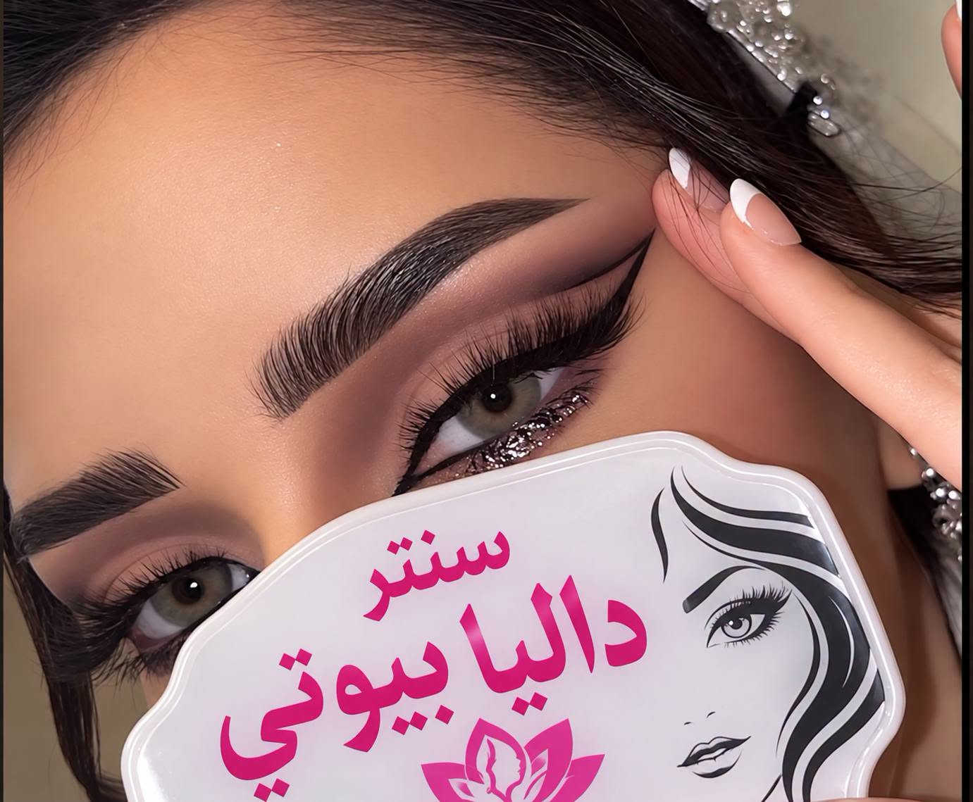 سنتر داليا بيوتي • بغداد الجديده • صبغ ميش بروتين