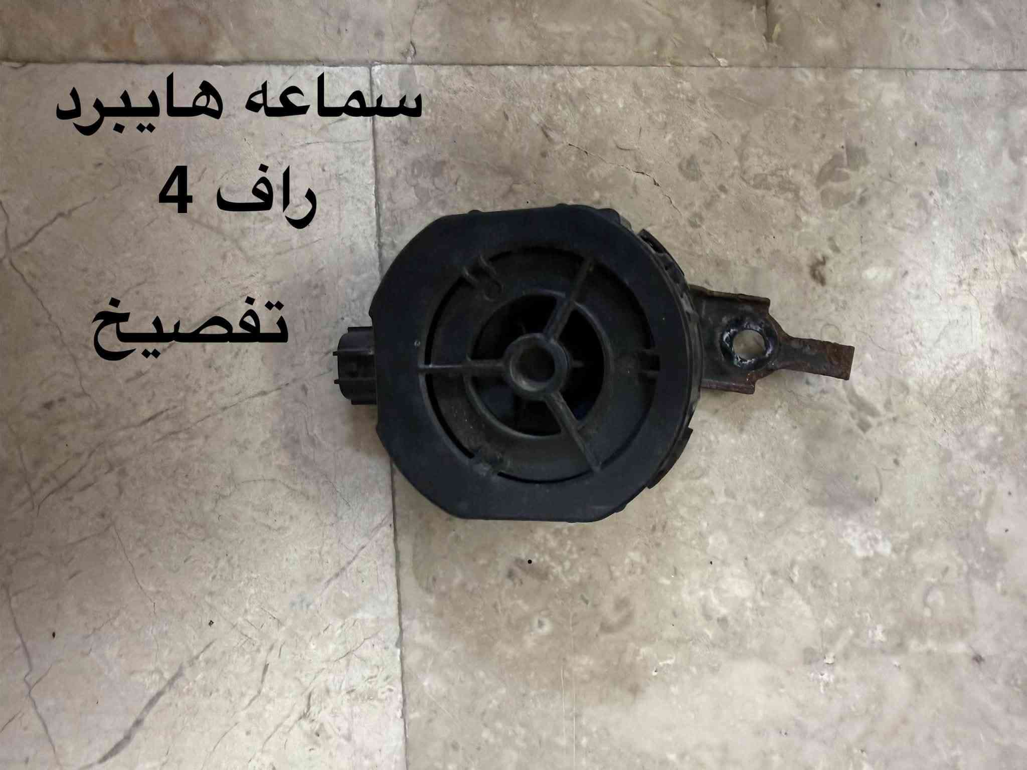 يوجد ادوات راف 4
للستفسار ***********

نص مكتوب في الصور:
- باب راف 4 سايق بلادي مصبوغ فارغ
- هورن كامري تفصيخ
- بوابه راف 4 جديده
- ترايش شباك علوي راف 4
- كيلون بنيد راف 4 جديد
- سماعه هايبرد
- راف 4
- تفصيخ
- حساسات دعاميه راف 4 تفصيخ
- كيبل ضوئي كامره
- راف 4 تفصيخ