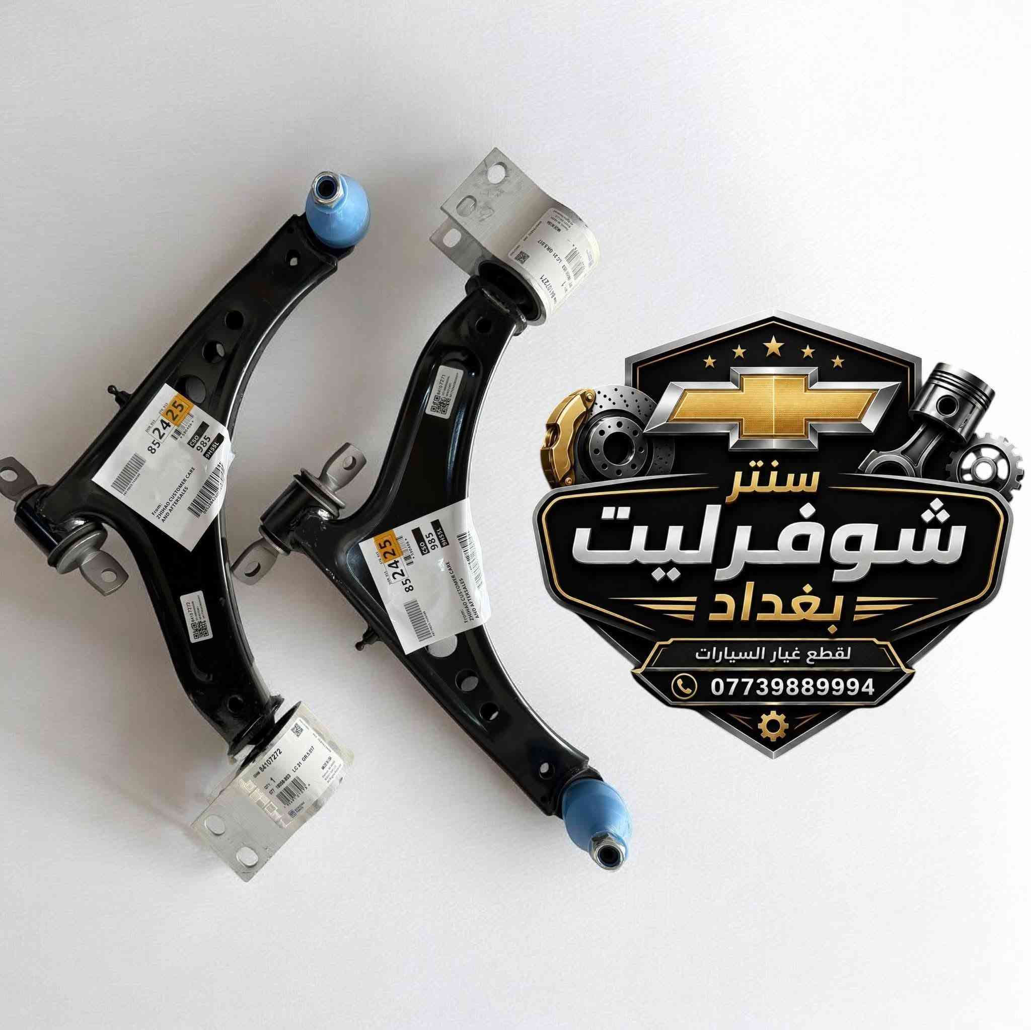 توفرت وجبة جديد

حدادة صدر درجة ممتازة 
دبلات امامي 
طبلات امامي 
شمعات امامي 
شمعات خلفي 
لاستيك رباط امامي 
لاستيك رباط خلفي 
قواعد دبلات امامي 
قواعد دبلات خلفي 
روس ارواط 
دسكات امامي 
دسكات خلفي 
يوجد توصيل بغداد وجميع المحافظات 
للحجز والأستفسار على رقم الواتساب 
     ***********       ☎️☎️☎️
#ايكونكس
