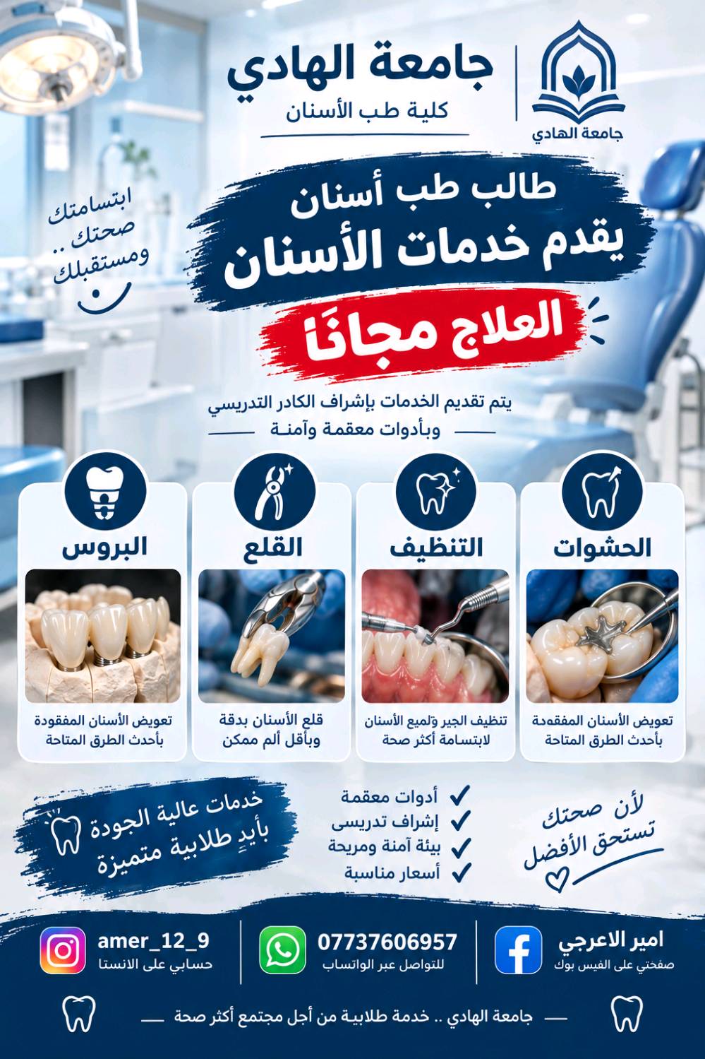 نبدأ باستقبالكم لإجراء علاجات الأسنان مجانًا ✨
وتحت إشراف كادر تدريسي مميز 👨🏻‍⚕️

🔹 الحشوات التجميلية
🔹 تنظيف الأسنان
🔹 قلع الأسنان
🔹 تعويض الأسنان المفقودة

📍 داخل عيادات جامعة الهادي
📌 الدورة – شارع 60

للحجز والاستفسار:
📞 ***********