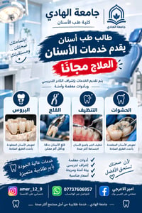 نبدأ باستقبالكم لإجراء علاجات الأسنان مجانًا ✨ وتحت إشراف كادر تدريسي ...