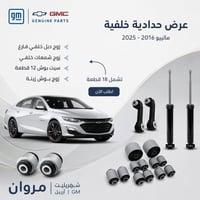 صدر خلفي • ماليبو ٢٠١٦-٢٠٢٥ • اربيل الصناعه الشمالية