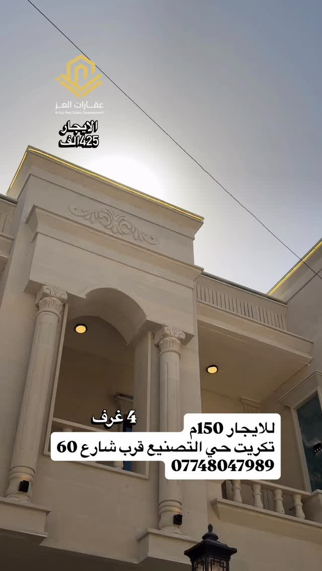 تكريت حي التصنيع • ١٥٠م • ٤ غرف
