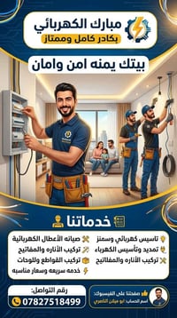 تأسيس كهربائي • تركيب إنارة • صيانة أعطال