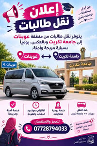 نقل طالبات • جامعة تكريت • عوينات