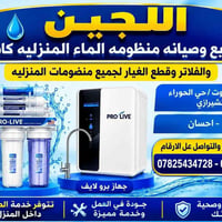 منظومات ماء • فلاتر مياه • الكوت