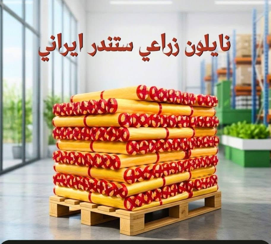 تم بحمد الله وصول نايلون زراعي جميع القياسات والأوزان بالأسعار تنافسيه جدآ
***********

نص مكتوب في الصور:
- نايلون ٤ متر و ٦ متر أصفر جودة عالية متانة أكثر مقاوم للتمزق يحمي من الرطوبة والغبار مناسب لجميع الاستخدامات قوة ومتانة عالية مقاسات دقيقة وواضحة ٤ متر ٦ متر الحل الأمثل لحماية أغراضك للاستخدام الزراعي للتغطية والحماية للاستخدامات المتنوعة
- نايلون زراعي ستندر ايراني