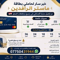 حاملي ماستر الرافدين • تفعيل أقساطي • تقسيط حتى ٣٦شهر