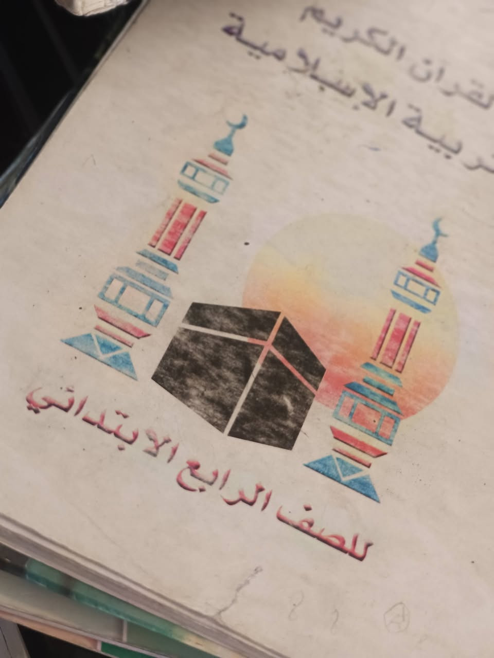 قفص خشب • قفص حديد • كتب رابع ابتدائي