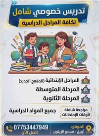 تدريس خصوصي • جميع المراحل • مجمع الزيتون