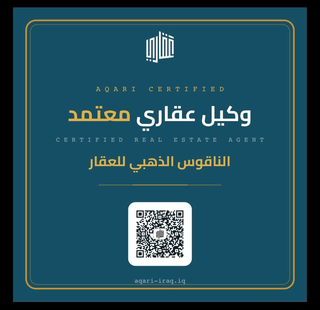 🏛️ مكتب الناقوس الذهبي للعقارات 🏛️
خيارك الموثوق للاستثمار العقاري وإيجاد منزل الأحلام!
✨ وكيل معتمد لدى منصة عقاري ✨
خبرة، أمانة، ودقة في إنجاز كافة المعاملات العقارية (بيع - شراء - إيجار - استثمار).
👤 بإدارة الخبير: أبو علاء
📍 العنوان: بغداد - الغزالية - شارع البدالة
📞 للتواصل والاستفسار: [***********]
> الناقوس الذهبي... حيث تلتقي الثقة بالخبرة.
>🏛️ مكتب الناقوس الذهبي للعقارات 🏛️
عواد العواد المهيمن المهيمن
