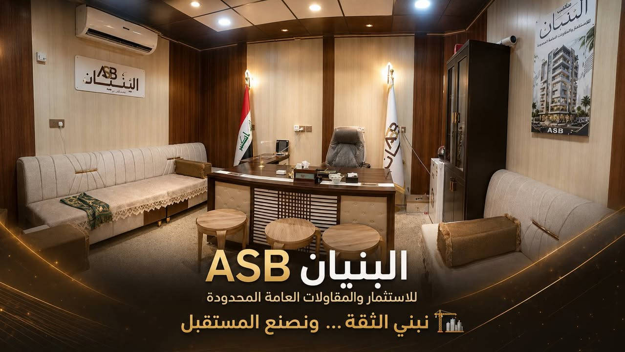 https://www.facebook.com/share/r/19QiwfW1wv/

نص مكتوب في الصور:
- *********** *********** *********** بناء إشراف تصميم البنيان البنيان لتجارة العقارات *********** *********** *********** *********** *********** *********** البنيان حيث تلتقي الجودة بالاحتراف باستثمارات مدرusة ASB البنيان للاستثمار والمقاولات العامة المحدودة نبني الثقة ... ونَصنع المستقبل بيع وشراء العقارات إيجار العقارات استثمارات عقارية خدماتنا تصميم وتنفيذ المشاريع إشراف هندسي متكامل بناء بأحدث المواد وأعلى المواصفات بيع وشراء العقارات إيجار العقارات السكنية والتجارية استثمارات ومشاريع عقارية إدارة ومتابعة المشاريع باحترافية خبرة - جودة - التزام أساسنا الثقة ورضاكم هدفنا للتواصل والاستفسار *********** *********** *********** الموصل - العراق
- البنيان ASB للاستثمار والمقاولات العامة المحدودة نبني الثقة ... ونَصنع المستقبل