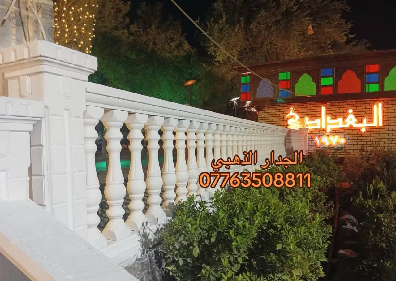 الجدار الذهبي  للمحجرات والاسيجه والديكورات 

كل منتجاتنا مصنوعة من الكونكريت و بجودة عالية 
(( لا يوجد قوالب فقط مصبوب جاهز )) 

❗اسعار #جملة #للمكاتب و #الشركات و مكاتب #المقاولات
❗#خصومات كبيرة لاصحاب المساحات #الكبيرة و #المزارع و #الاستراحات
***********
***********
📍 العنوان :- بغداد / التاجيات / شارع مرور التاجيات / قرب شركة الفاو

نص مكتوب في الصور:
- الجدار الذهبي
- ***********
- الجدار الذهبي ***********
- Golden Wall الجدار الذهبي