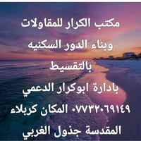 مقاولات • تقسيط • كربلاء جدول الغربي