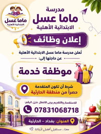 لا توجد تفاصيل  نص مكتوب في الصور: - مدرسة ماما عسل الابتدائية الأهلية...