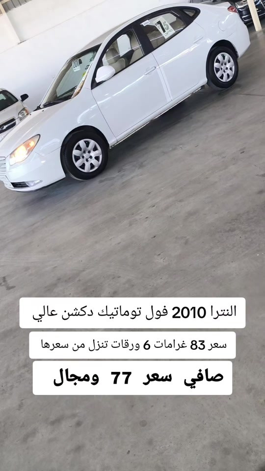 #***********  #البصرة #بغداد #العراق #العراق🇮🇶 

نص مكتوب في الصور:
- النترا 2010 فول توماتيك دكشن عالي سعر 83 غرامات 6 ورقات تنزل من سعرها صافي سعر 77 ومجال