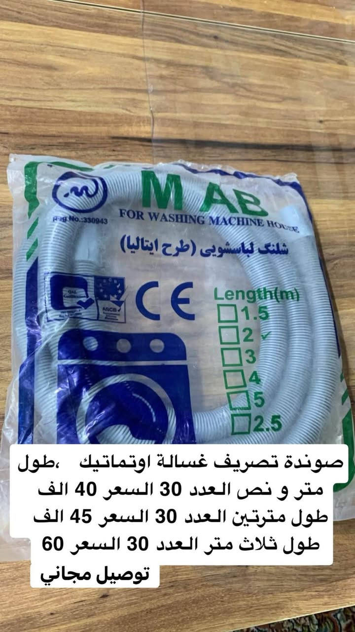 ***********

نص مكتوب في الصور:
- بطش مركز مجيس كيلوات ، كل 25 كيلو ب 38 الف + توصيل مجاني
- صوندة تصريف غسالة اوتماتيك ،طول متر و نص العدد 30 السعر 40 الف طول مترتين العدد 30 السعر 45 الف طول ثلاث متر العدد 30 السعر 60 توصيل مجاني
- صوندة شطاف زراك ، 50 قطعة ب65 الف + توصيل مجاني
- صوندة شطاف زراك ستيل ثقيلة الطول متر و عشرين .. كل 30 قطعه ب70 الف + توصيل مجاني
- جبنة ماطور ، كل 50 قطعة ب25 الف + توصيل مجاني