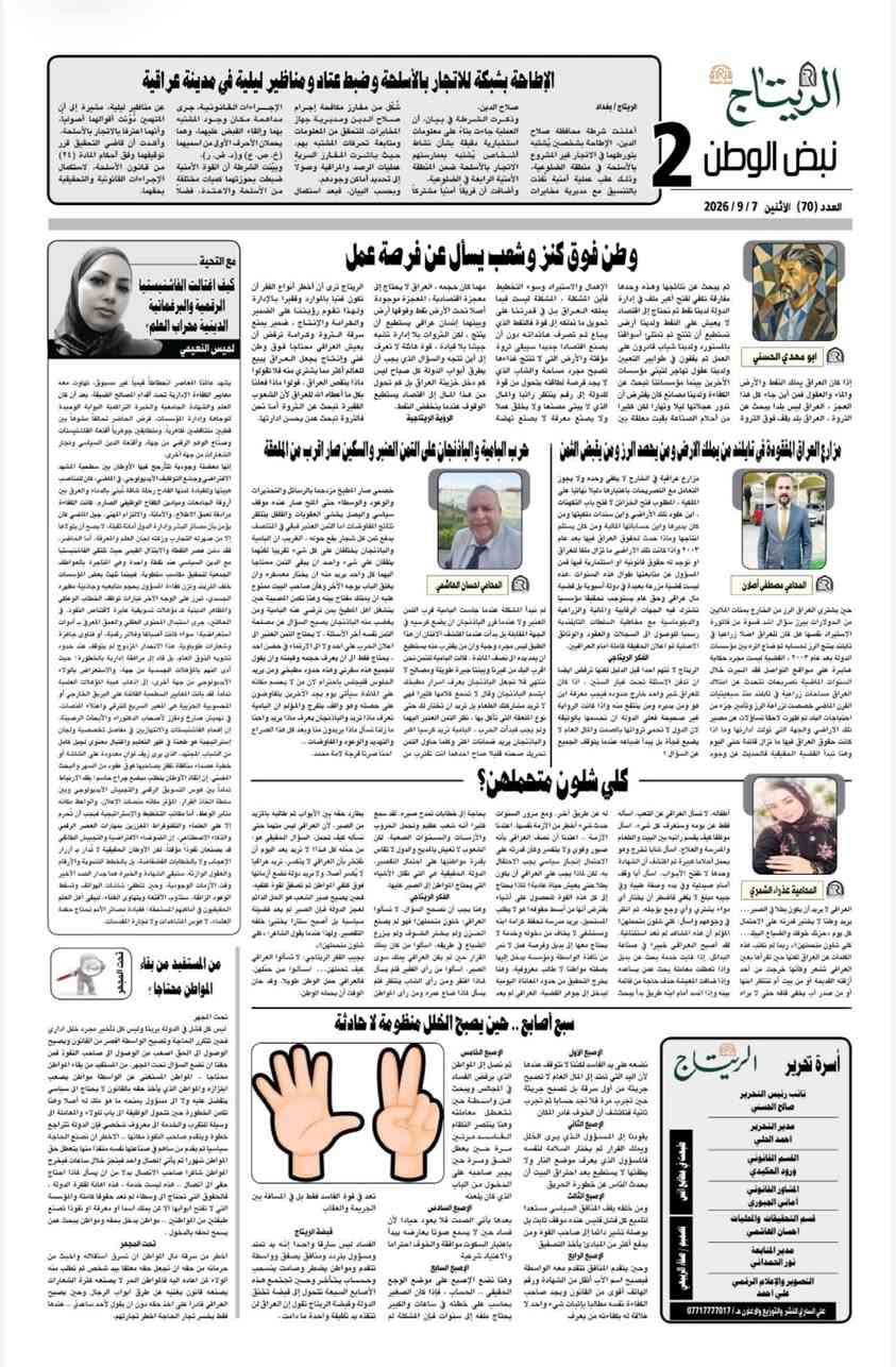 📢 الريتاج... ليست جريدة فقط، بل صوتك العالي في زمن الصمت!
🔹 اشترك الآن في جريدة الريتاج 
كن أول من يطّلع على التحقيقات الساخنة، والملفات الحصرية، والتحليلات القانونية الجريئة التي تفتح الملفات المغلقة وتعيد صياغة المشهد.
 
🔹 لماذا تشترك؟
لأن الريتاج ليست جريدة عابرة... بل منبرك الحر، وقضيتك تُروى بحبر الحقيقة.
 
🔹 كيف تشترك؟
📞 اتصل بنا على الرقم: [***********]
📩 أو تواصل عبر البريد الإلكتروني
📍 زور مقرنا: بغداد – الكرادة شارع 62
🔹 أنواع الاشتراكات:
- اشتراك 
 
🖋️ الريتاج... حيث يكون للقانون صوت، وللحق قلم، وللقارئ قرار .. @إشارة
