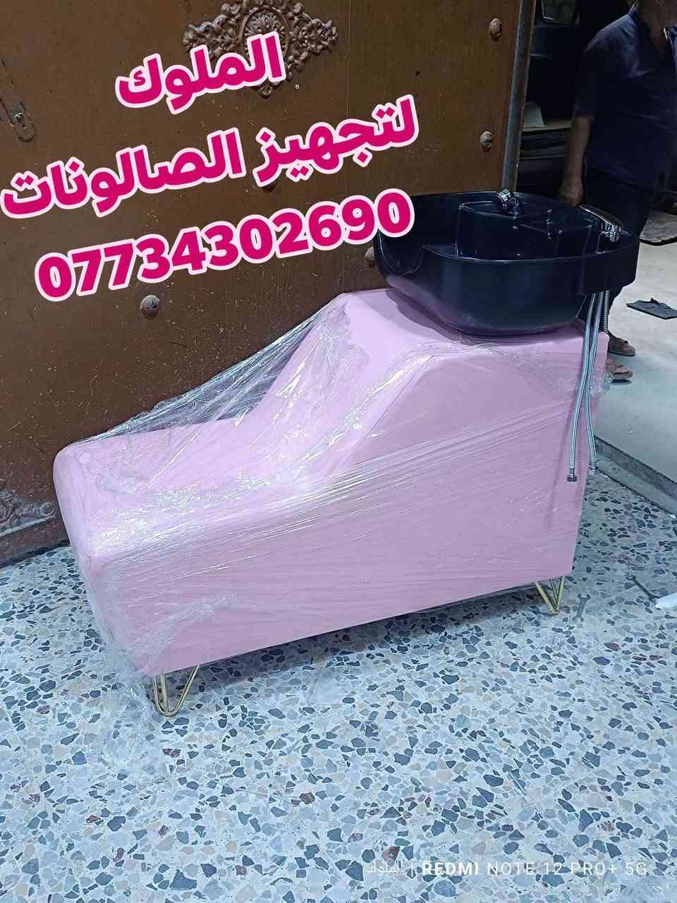 ✨ يتوفر لدينا مغاسل شعر عملية وعصرية ✨
✔️ تصميم جميل وألوان مميزة
✔️ أسعار مناسبة للجميع
✔️ جودة عالية ومريحة للاستعمال

📞 للحجز والاستفسار: ***********
🚚 يتوفر توصيل لكافة المحافظات

💇‍♂️💇‍♀️ أضف لمسة أناقة لصالونك الآن!

نص مكتوب في الصور:
- الملوك لتجهيز الصالونات ***********
- الملوك لتجهيز الصالونات *********** REDMI NOTE 12 PRO+ 5G | الملوك