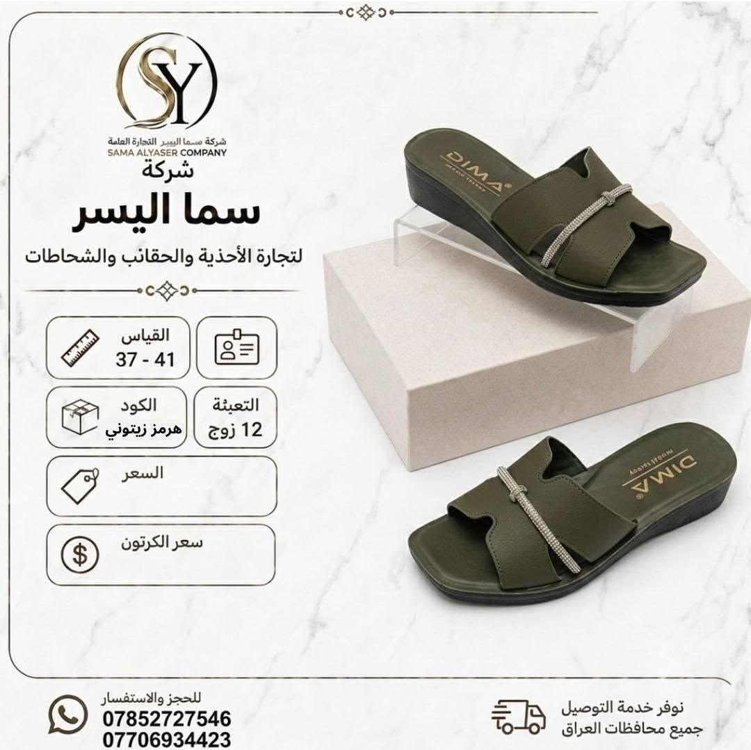 شحاطات نسائي 
سعر الدرزن 42الف 
تفاصيل داخل صوره 
متوفر توصيل لجميع المحافظات 
كروب واتساب 
https://chat.whatsapp.com/DrtzbpwSJyWGPEGHn9wQyg?s=cl&p=a&mlu=4

نص مكتوب في الصور:
- شركة سما اليسر لتجارة العامة SAMA ALYASER COMPANY شركة سما اليسر لتجارة الأحذية والحقائب والشحاطات القياس 37 - 41 التعبئة 12 زوج مريم سفيد الكود السعر سعر الكرتون نوفر خدمة التوصيل جميع محافظات العراق للحجز والاستفسار *********** ***********
- شركة سما الیسر SAMA ALYASER COMPANY شركة سما الیسر لتجارة الأحذية والحقائب والشحاطات القياس 37 - 41 الكود مريم ابي التعبئة 12 زوج السعر سعر الكرتون للحجز والاستفسار *********** *********** نوفر خدمة التوصيل جميع محافظات العراق
- شركة سما اليسر لتجارة العامة SAMA ALYASER COMPANY شركة سما اليسر لتجارة الأحذية والحقائب والشحاطات القياس 37 - 41 التعبئة 12 زوج الكود فاريبا نقره السعر سعر الكرتون للحجز والاستفسار *********** *********** نوفر خدمة التوصيل جميع محافظات العراق
- شركة سما اليسر لتجارة العامة SAMA ALYASER COMPANY شركة سما اليسر لتجارة الأحذية والحقائب والشحاطات القياس 37 - 41 الكود مريم مشكي التعبئة 12 زوج السعر سعر الكرتون للحجز والاستفسار *********** *********** نوفر خدمة التوصيل جميع محافظات العراق
- شركة سما اليسر لتجارة العامة SAMA ALYASER COMPANY شركة سما اليسر لتجارة الأحذية والحقائب والشحاطات القياس 37 - 41 التعبئة 12 زوج مريم طوسي الكود السعر سعر الكرتون للحجز والاستفسار *********** *********** نوفر خدمة التوصيل جميع محافظات العراق
- شركة سما اليسر لتجارة العامة SAMA ALYASER COMPANY شركة سما اليسر لتجارة الأحذية والحقائب والشحاطات القياس 37 - 41 التعبئة 12 زوج الكود سحر سفيد السعر سعر الكرتون للحجز والاستفسار *********** *********** نوفر خدمة التوصيل جميع محافظات العراق
- شركة سما اليسر لتجارة العامة SAMA ALYASER COMPANY شركة سما اليسر لتجارة الأحذية والحقائب والشحاطات القياس 37 - 41 الكود ثريا مشكي التعبئة 12 زوج السعر سعر الكرتون للحجز والاستفسار *********** *********** نوفر خدمة التوصيل جميع محافظات العراق
- شركة سما اليسر التجارة العامة SAMA ALYASER COMPANY شركة سما اليسر لتجارة الأحذية والحقائب والشحاطات القياس 37 - 41 التعبئة 12 زوج الكود هرمز زيتوني السعر سعر الكرتون للحجز والاستفسار *********** *********** نوفر خدمة التوصيل جميع محافظات العراق
- شركة سما اليسر لتجارة العامة SAMA ALYASER COMPANY شركة سما اليسر لتجارة الأحذية والشحاطات والحقائب القياس 37 - 41 الكود ثريا ياس التعبئة 12 زوج السعر سعر الكرتون خفيف ومريح نعومة فائقة جودة عالية تصميم أنيق للحجز والاستفسار *********** *********** نوفر خدمة التوصيل جميع محافظات العراق