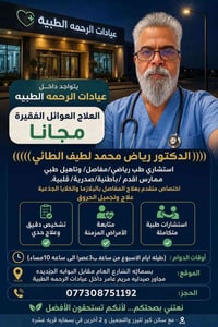 د. رياض الطائي • طب رياضي ومفاصل • علاج مجاني