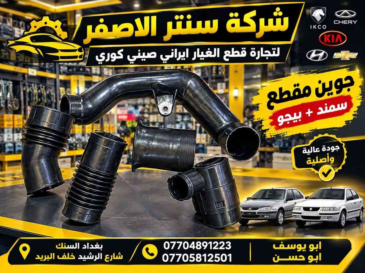 بغداد | شركة سنتر الأصفر
جمعه مباركه عليكم أن شاءالله بأجر متواجدين 
وصلت الآن بضاعة أصلية خاصة بالسيارات الإيرانية

🔧 جميع قطع الغيار والأدوات أصلية 100%
متوفرة بالجملة والمفرد بأسعار منافسة

⚙️ قطع صدر
⚙️ كهربائيات
⚙️ قطع هيكل

✅ جودة مضمونة
✅ بضاعة موثوقة

📦 التوصيل متوفر إلى جميع المحافظات

📞 أرقام المبيعات:

مبيعات الجملة: ***********

مبيعات المفرد: ***********

📍للتواصل ومتابعة حساباتنا الرسمية ومعرفة موقعنا على الخرائط وتصفح أقسام المتجر:
https://iq-link.org/alasfar

نص مكتوب في الصور:
- شركة سنتر الاصفر لتجارة قطع الغيار ايراني صيني كوري قطع غيار أصلية وجودة عالية إيراني صيني كوري الأصلي شركة كور سمند + بيجو ايساكو الأصلي شركة ابو حسن *********** ابو يوسف ***********
- شركة سنتر الاصفر لتجارة قطع الغيار ايراني صيني كوري نوزل سايبا + طيبه قطع غيار أصلية وجودة عالية ابو يوسف | *********** ابو حسن | ***********
- شركة سنتر الاصفر لتجارة قطع الغيار ايراني صيني كوري جوين مقطع سمند + بيجو جودة عالية وأصلية بغداد السنك شارع الرشيد خلف البريد *********** *********** ابو يوسف ابو حسن
- شركة سنتر الاصغر لتجارة قطع الغيار ايراني صيني كوري قبغ تايمن كيس روى الأصلي كراكيت ابو يوسف *********** | ابو حسن ***********
- يدة لايت سمند جودة عالية • خامات متينة • أداء عالي حل مثالي لتحكم أفضل وإشارات أكثر أمانًا شركة سنتر الاصفر لتجارة قطع الغيار ايراني • صيني • كوري ابو حسن *********** ابو يوسف *********** بغداد - السنك - شارع الرشيد - خلف البريد توصيل داخل بغداد والمحافظات
- يدة ماسحه سمند جودة أصلية . أداء ممتاز . عمر طويل تحكم سهل ودقيق خامات عالية الجودة تركيب سهل ومباشر متوافق مع سمند أداء قوي في جميع الظروف جملة & مفرد أسعار تنافسية شركة سنتر الاصفر لتجارة قطع الغيار كوري صيني ايراني جملة & مفرد جودة مضمونة توصيل سريع بغداد والمحافظات ابو حسن *********** ابو يوسف *********** جملة & مفرد بغداد - السنك - شارع الرشيد - خلف البريد
- ساعة وقت
- سايبا
- جودة أصلية • أداء دقيق • عمر أطول
- دقة عالية في ضبط الوقت
- شاشة رقمية واضحة
- تركيب سهل ومباشر
- قطع أصلية 100%
- جملة & مفرد
- أسعار تنافسية
- شركة سنتر الاصفر
- لتجارة قطع الغيار
- إيراني • صيني • كوري
- جملة &
- مفرد
- جودة
- مضمونة
- توصيل سريع
- بغداد والمحافظات
- ابو يوسف
- ***********
- ابو حسن
- ***********
- بغداد - السنك - شارع الرشيد - خلف البريد
- شركة سنتر الاصغر قاعدة فيوزات طييه لتجارة قطع الغيار إيراني صيني كوري قطع غيار أصلية وجودة عالية جودة عالية مناسب لجميع موديلات طييه تحمل حراري ممتاز عمر أطول وأداء أفضل طييه .. اعتمد على الأصلي أبو يوسف *********** أبو حسن *********** بغداد السنك شارع الرشيد خلف البريد توصيل داخل بغداد والمحافظات