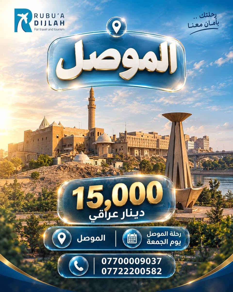 ربع الدجلة • بغداد • الموصل