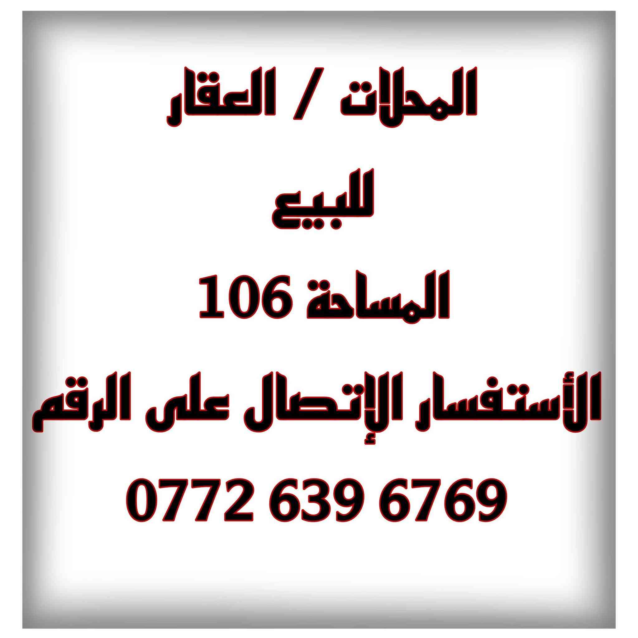 محلات • مساحة ١٠٦م • للبيع