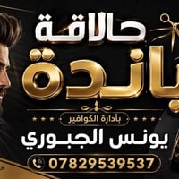الحمدالله عدنا افتتاحية المحل حلاقة  في حي الامل  كوافير عباس الجبوري ...