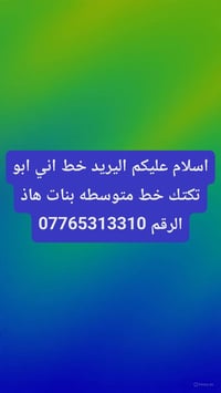 لا توجد تفاصيل  نص مكتوب في الصور: - اسلام عليكم اليريد خط اني ابو تكت...