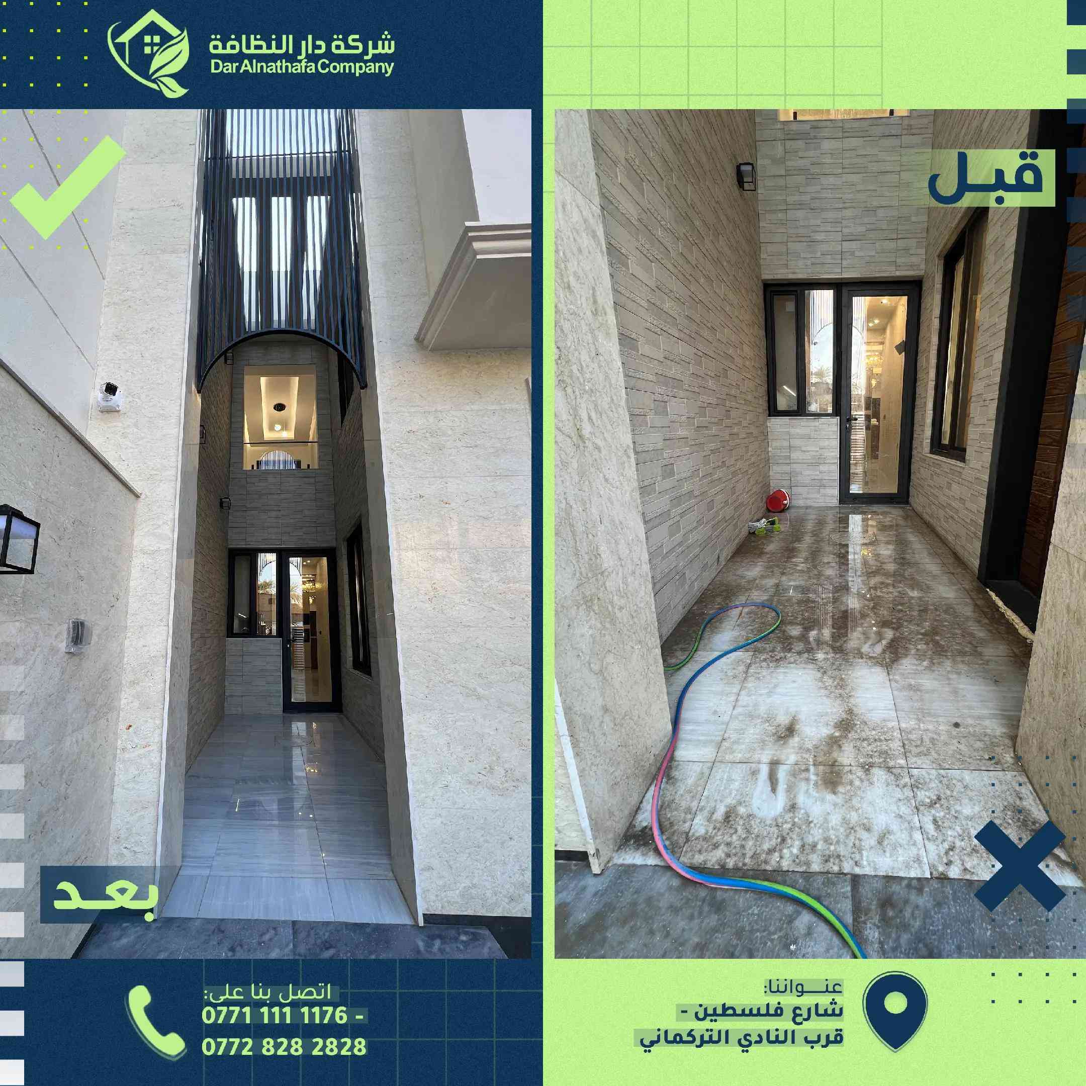 دار النظافة • تنظيف واجهات • تعقيم وتعفير