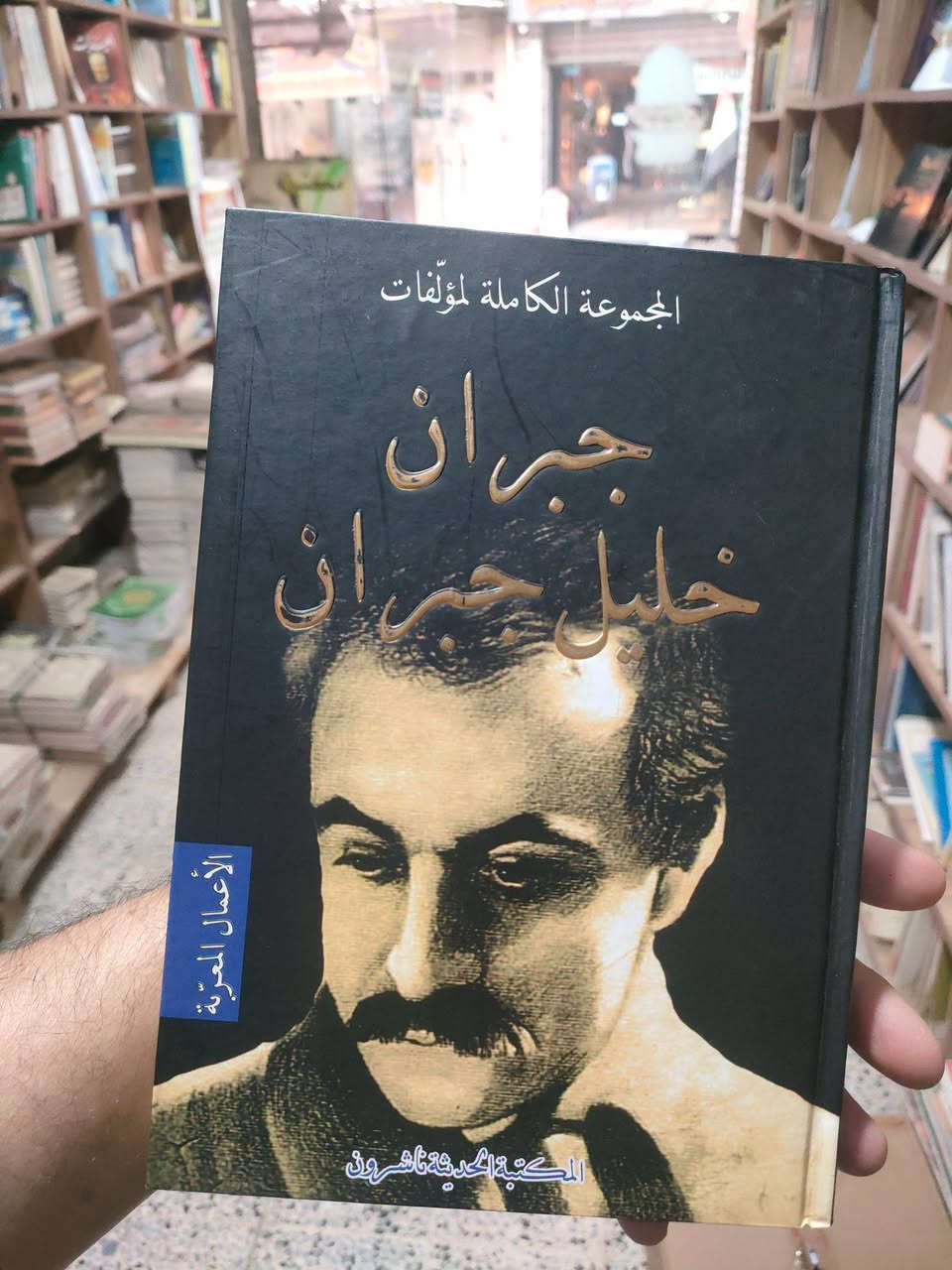 جبران خليل جبران
المعربة والعربية 
٨٠٠٠دينار
يوجد توصيل لجميع المحافظات في العراق 🇮🇶
