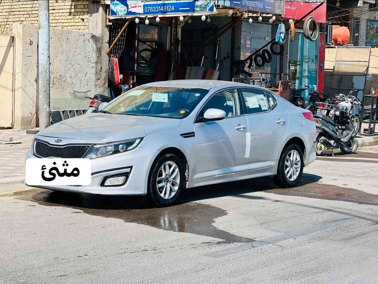 السلام عليكم اوبتيمة موديل 14 خليجي كفالة عامة رقم مثنئ بسمي مداور ثاني يوم فول موصفات عد البصمة والبنرامة تبريد قطعتين 
مري شفط مكينة 2400سيارة جديدة كارتون ع وضع الشركة مامفتوح بيهة برغي سيارة خير من اللة السعر 137 وبيهة مجال ***********
