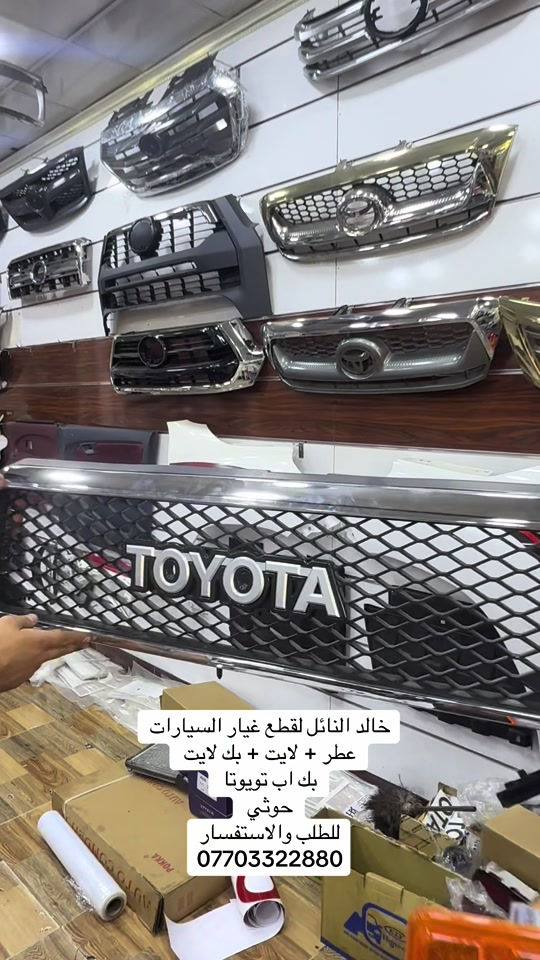 متوفر جميع قطع غيار بك اب تويوتا #هايلوكس #تويوتا #قطع_غيار #العراق #الشعب_الصيني_ماله_حل😂😂 

نص مكتوب في الصور:
- خالد النائل لقطع غيار السيارات
- عطر + لايت + بك لايت
- بك اب تويوتا
- حوثي
- للطلب والاستفسار
- ***********
