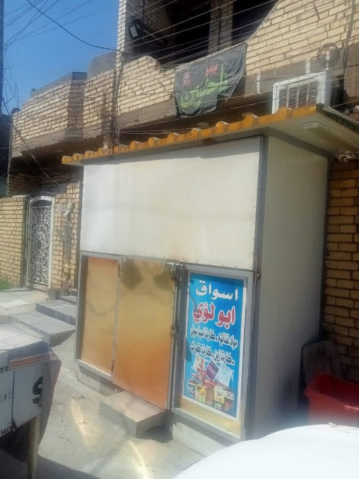 كشك للبيع مع الرفوف المكان بغداد السريدات للأستفسار الاتصال على الرقم ***********
