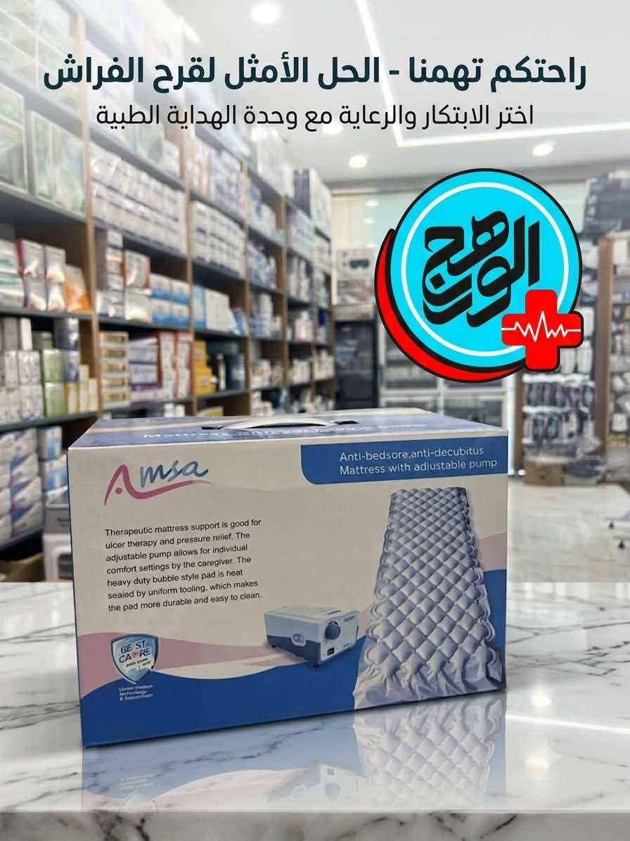 احدث وافضل انواع الخاصة بفراش التقرحات الطبي 
ذات جودة عالية وبأسعار مناسبة جداً ..

مع وجود خدمة توصيل 🚚

العنوان : تكريت - شارع الاطباء - عمارة رويل مول 
الهاتف : ***********
