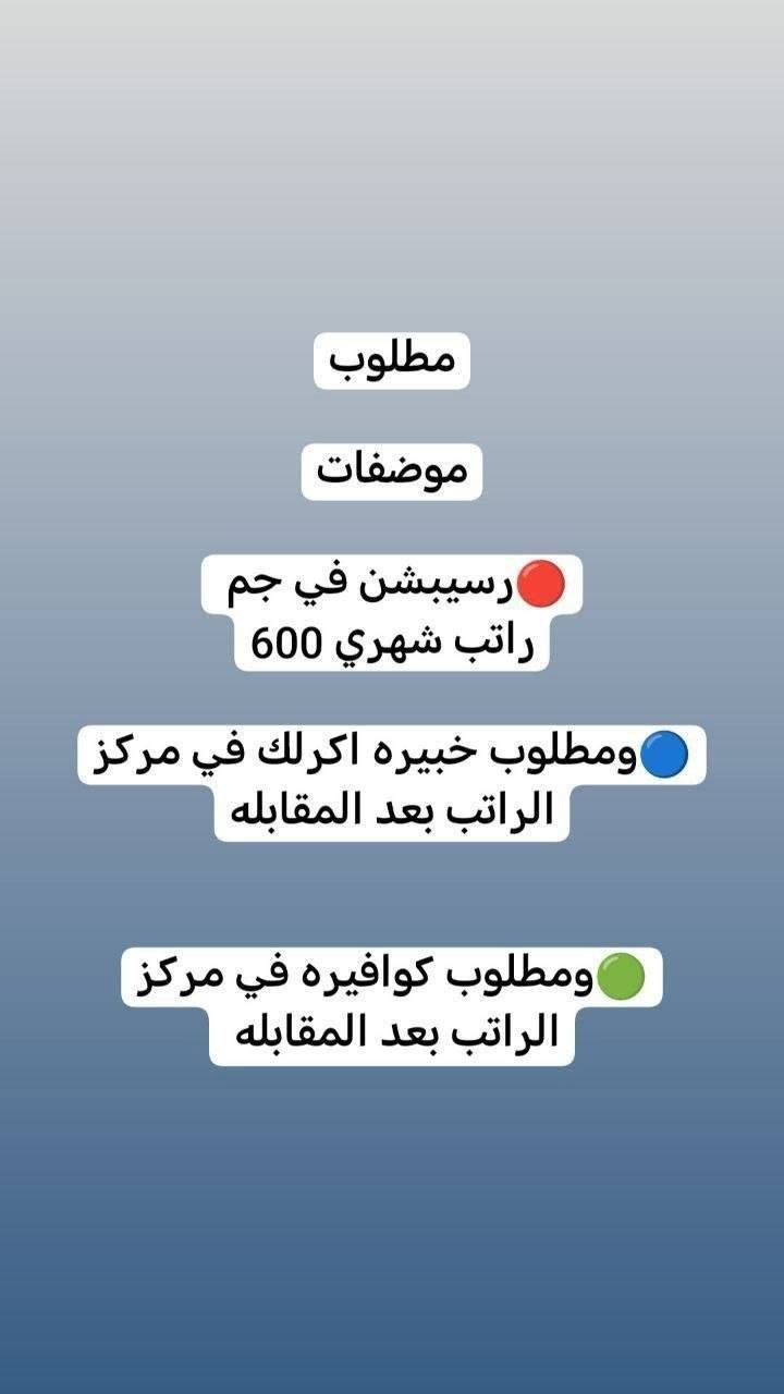 لا توجد تفاصيل

نص مكتوب في الصور:
- مطلوب من اي محافظة مقبول مودل عارضه ملابس محتشمه ملاحظه ... بدون ذكر الوجه عند التصوير براتب شهري 750 الف مقدمه مع توصيل الملابس 150 الف توصل الكم مقدمه نوع الملابس تراكات دشاديش صايات خليجي فقط. بدون اي رسوم عمل مجانا توصيل علينه مجانا
- مطلوب
- موظفات
- ريسبشن في جم
- راتب شهري 600
- ومطلوب خبيره اكرلك في مركز
- الراتب بعد المقابله
- ومطلوب كوافيره في مركز
- عمل داخل المنزل (برواتب ثابته) وليس نسب جميع المحافظات مقبول ملاحظه... الاعمال مجانا بدون اي رسوم لدفون لا فلوس ولا رصيد مجانا يتوفر... بيج عطور راتب شهري ثابت 200 بيج ملابس نسائيه راتب ثابت 300 بيج شركه قروض راتب ثابت 250 بيج مواد تجميل راتب ثابت 250 بيج غرف نوم راتب 300 ثابت