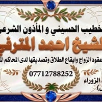 مأذون شرعي • عقود زواج • قضاء الزوراء