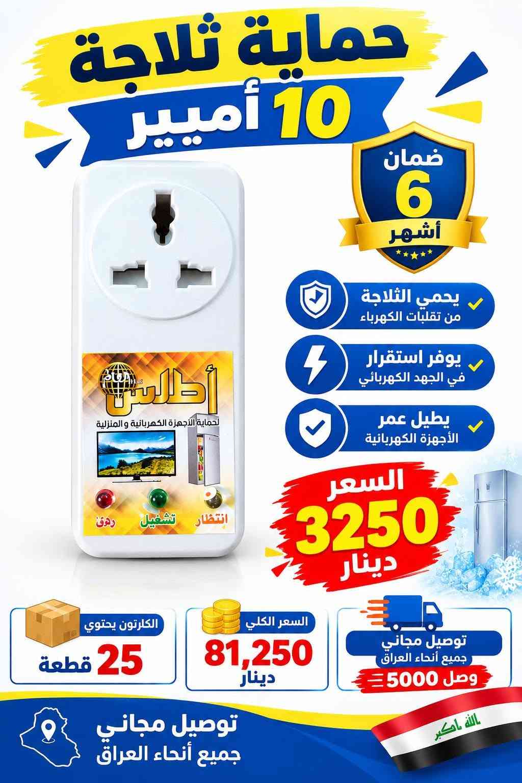 الى اصحاب المحلات البيع بنضام الدرازن والكراتين سويلك قائمة ب 250 الف وتوصيلك مجاني وين متكون
البضاعة الي بالصور تفحصها نفسها من يوصل المندوب يلا تاخذها الاتصال على الرقم *********** 
وات ساب اذا تاخذ درزن او ثنين درزن توصيل 5000 الاف واذا تاخذ كارتون مشكل بنضام درازن على كد 250 الف توصيلك راح يكون مجاني مجاني وين متكون بالعراق 
التواصل *********** وات ساب مصطفى البغدادي
الى اصحاب المحلات البيع بنضام الدرازن والكراتين سويلك قائمة ب 250 الف وتوصيلك مجاني وين متكون

نص مكتوب في الصور:
- بطش قشور مزيل الدهون الصعبة ومنظف أرضيات ومسلك مجاري يزيل الدهون الصعبة ينظف الأرضيات بكفاءة يفتح مسالك المجاري يترك رائحة نظافة منعشة إزالة الدهون الصعبة تنظيف الأرضيات تسليك المجاري علبة نصف كيلو 500 غرام سعر العلبة 1,500 دينار الكارتون يحتوي 45 قطعة السعر الكلي 67,500 ألف الله أكبر توصيل جميع محافظات العراق 5 الاف
- كير KER خلاط مغسلة كير ناصي جودة عالية ومتانة طويلة تصميم عصري وأنيق مناسب لجميع المغاسل السعر الفردي 5,000 دينار خلاط مغسلة كير ناصي الكارتون يحتوي 20 قطعة السعر الكلي 100,000 دينار توصيل جميع محافظات العراق 5,000 دينار الله اكبر
- صوندة علم 18 متر نص انچ الوان بطن ابيض بطن ابيض جودة عالية متين وقوي مقاوم للضغط مناسب للاستخدامات المختلفة توصيل جميع محافظات العراق 5,000 دينار سعر السيت 6,000 دينار الشليف 12 قطعة السعر الكلي 72,000 ألف دينار
- MADE IN USA سفيفة امريكي درجة اولى 10 متر جودة عالية وقوة تحمل ممتازة درجة اولى أصلي أمريكي مناسب لجميع الاستخدامات سعر القطعة 2000 دينار السعر الكلي 24,000 دينار الدرزن 12 قطعة 5 الافت دينار توصيل جميع محافظات العراق
- حبل سفيفة رفيع امقطع 5 متر رفيع وقوي مناسب لجميع الاستخدامات خامة عالية الجودة متعدد الألوان طول القطعة 5 متر سعر السيت 1,100 دينار الدرزن 12 قطعة السعر الكلي 13,200 ألف توصيل 5 ألف توصيل جميع محافظات العراق
- MADE IN TURKEY صوندة علم اسود موديل تركي نصف انچ (1/2) الطول 20 متر موديل تركي السعر 7,000 ألف الشليف 12 قطعة السعر الكلي 84,000 ألف توصيل 5,000 ألف توصيل جميع محافظات العراق
- 30A حماية مكيف لجميع أنواع المكيفات يحمي المكيف من ارتفاع وانخفاض التيار الكهربائي يمنع تلف الكمبريسور ويطيل عمر المكيف يحتوي على تأخير زمني للحماية مناسب لجميع أنواع المكيفات السعر الكلي 66,000 ألف دينار الكارتون يحتوي 12 قطعة سعر القطعة 5,500 ألف دينار الضمان 6 أشهر توصيل جميع محافظات العراق 5,000 ألف جودة عالية ... حماية لمكيفك
- كلوردين أرضة 500 مل موديل أردني السعر : 3,000 دينار الكارتون يحتوي 25 قطعة السعر الكلي: 75,000 دينار التوصيل: 5,000 دينار توصيل جميع محافظات عراقنا الحبيب الله اكبر
- حماية ثلاجة 10 أمبير ضمان 6 أشهر يحمي الثلاجة من تقلبات الكهرباء يوفر استقرار في الجهد الكهربائي يطيل عمر الأجهزة الكهربائية السعر 3250 دينار الكرتون يحتوي 25 قطعة السعر الكلي 81,250 دينار توصيل مجاني جميع أنحاء العراق وصل 5000 توصيل مجاني جميع أنحاء العراق
