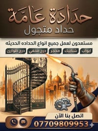 متوفر حداد متجول في بغداد  07709809953  نص مكتوب في الصور: - حدادة عام...